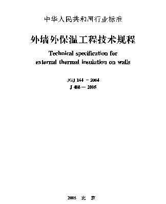 JGJ 144-2004 外墙外保温工程技术规程