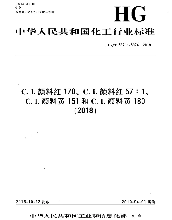 HGT 5374-2018 C.I.颜料黄180