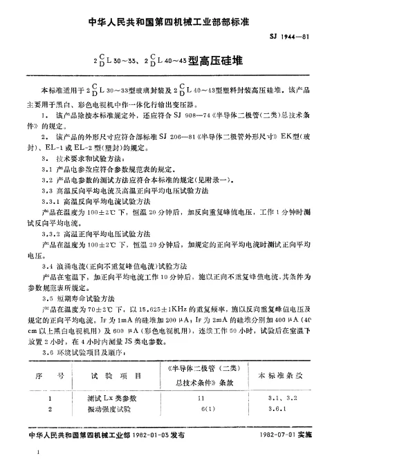 SJ 1944-1981 2CL30～33、2DL30～33、2CL40～43、2DL40～43型高压硅堆