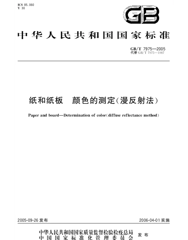 GBT 7975-2005 纸和纸板颜色的测定(漫反射法)