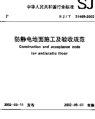 SJT 31469-2002 防静电地面施工及验收规范