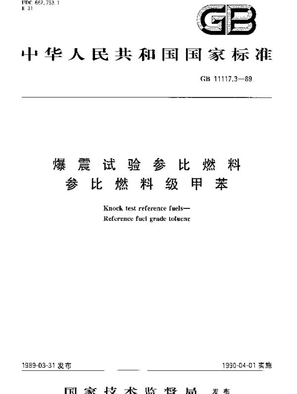 GB 11117.3-1989 爆震试验参比燃料 参比燃料级甲苯