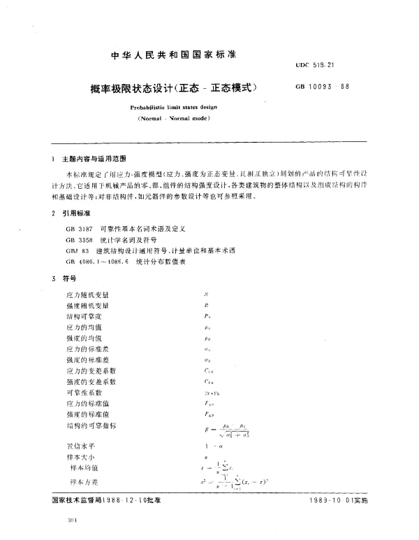 GB 10093-1988 概率极限状态设计（正态-正态模式）