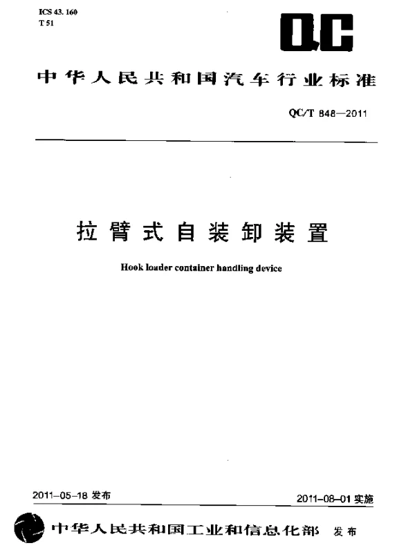 QCT 848-2011 拉臂式自装卸装置
