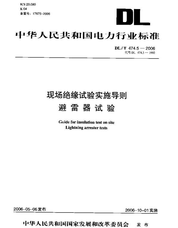 DLT 474.5-2006 现场绝缘试验实施导则避雷器试验