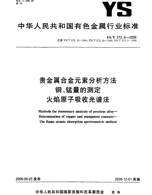 YST 372.6-2006 贵金属合金元素分析方法.铜、锰量的测定.火焰原子吸收光谱法