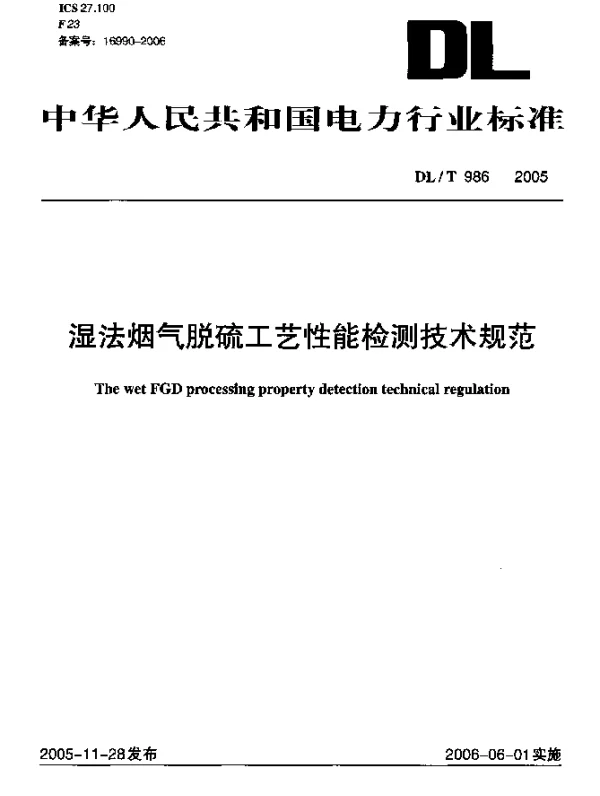 DLT 986-2005 湿法烟气脱硫工艺性能检测技术规范