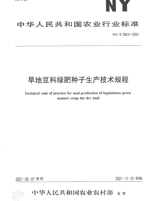 NYT 3843-2021 旱地豆科绿肥种子生产技术规程
