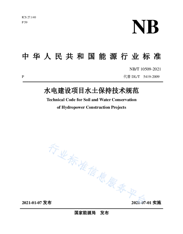 水电建设项目水土保持技术规范__NB_T10509-2021