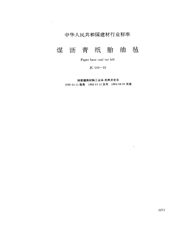 JC 505-1992 煤沥青纸胎油毡