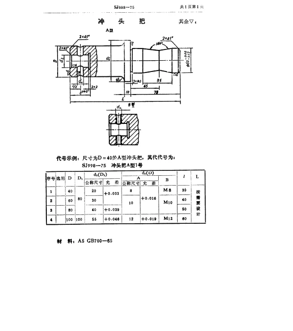 SJ 998-1975 双动冲床引伸模 冲头把