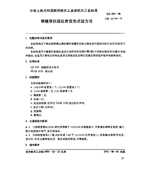 QJ 484-1990 银镀层抗硫化物变色试验方法
