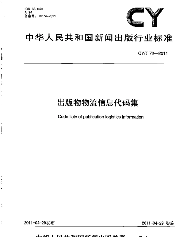 CYT 72-2011 出版物物流信息代码集