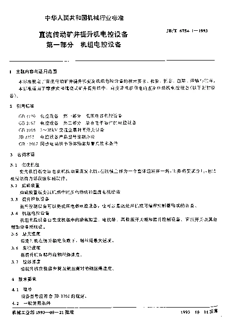 JBT 6754.1-1993 直流传动矿井提升机电控设备.第一部分：机组电控设备