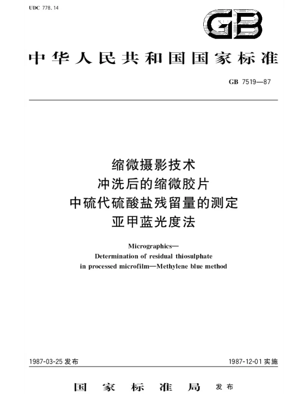 GBT 7519-1987 缩微摄影技术  冲洗后的缩微胶片中硫代硫酸盐残留量的测定  亚甲蓝光度法