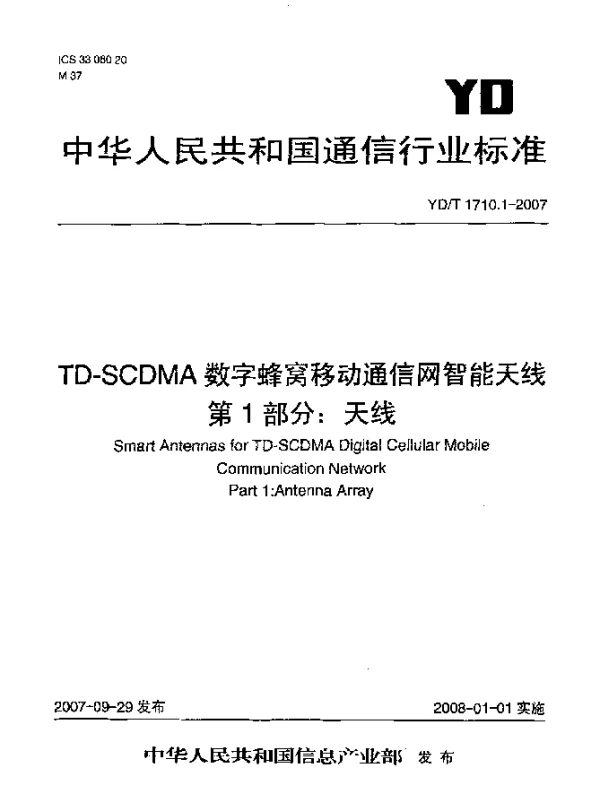 YDT 1710.1-2007 TD-SCDMA数字蜂窝移动通信网智能天线 第1部分：天线