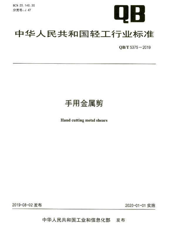 QBT 5375-2019 手用金属剪