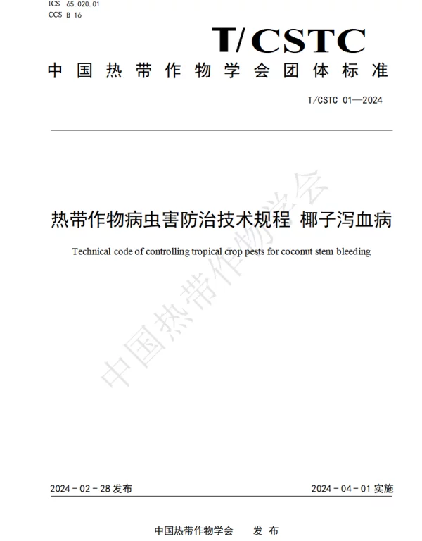 TCSTC 01-2024 热带作物病虫害防治技术规程 椰子泻血病