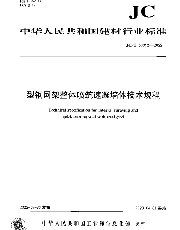 JCT 60012-2022 型钢网架整体喷筑速凝墙体技术规程