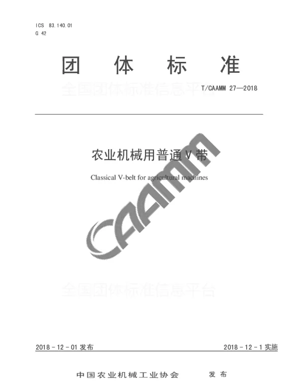TCAAMM 27-2018 农业机械用普通V带