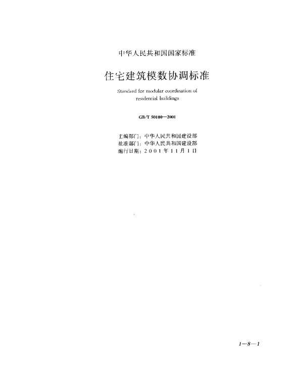GBT 50100-2001 住宅建筑模数协调标准