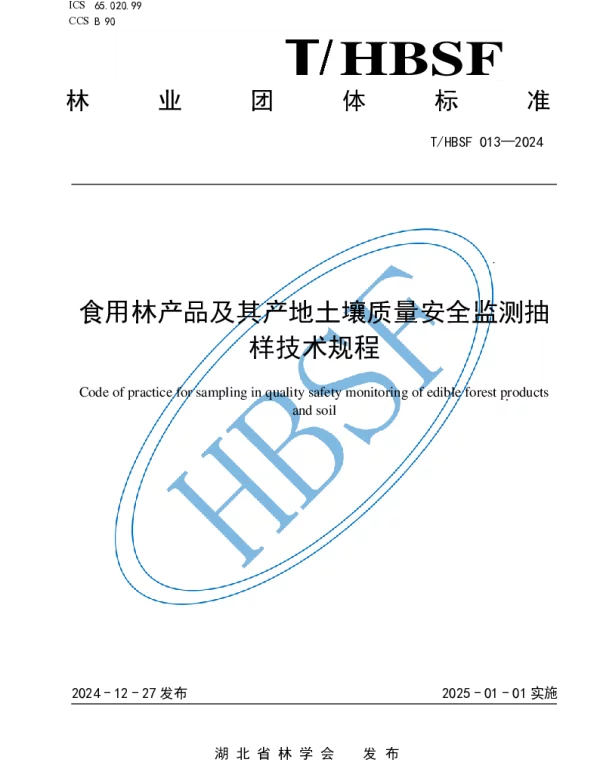 THBSF 013-2024 食用林产品及其产地土壤质量安全监测抽样技术规程