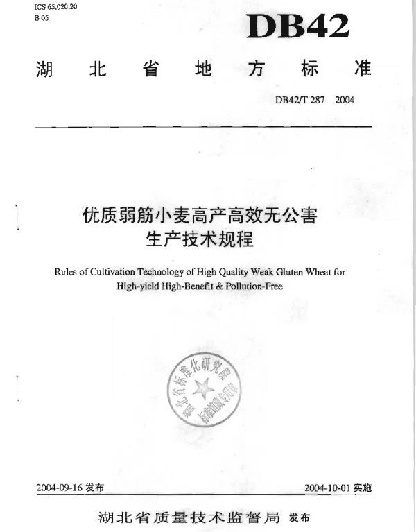 DB42T 287-2004 优质弱筋小麦高产高效无公害生产技术规程