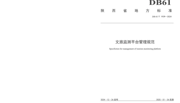 DB61T 1939-2024 文旅监测平台管理规范