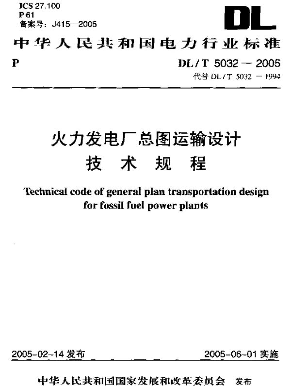 DLT 5032-2005 火力发电厂总图运输设计技术规程