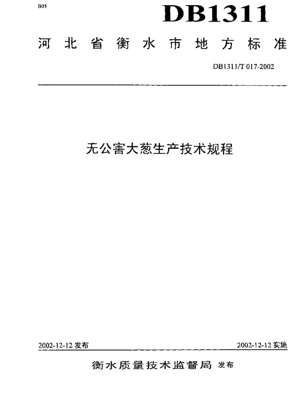 DB1311T 017-2002 无公害大葱生产技术规程