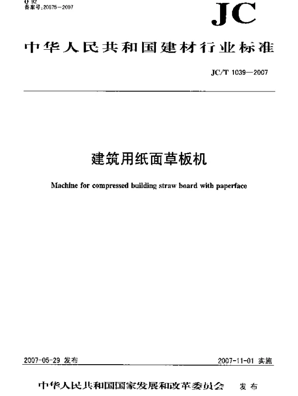 JCT 1039-2007 建筑用纸面草板机