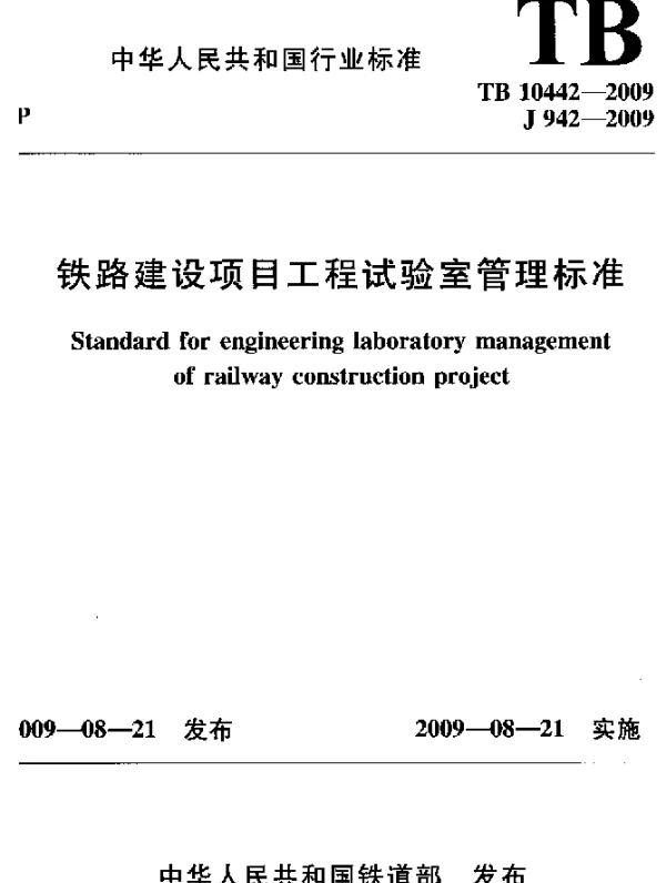 TB 10442-2009 铁路建设项目工程试验室管理标准