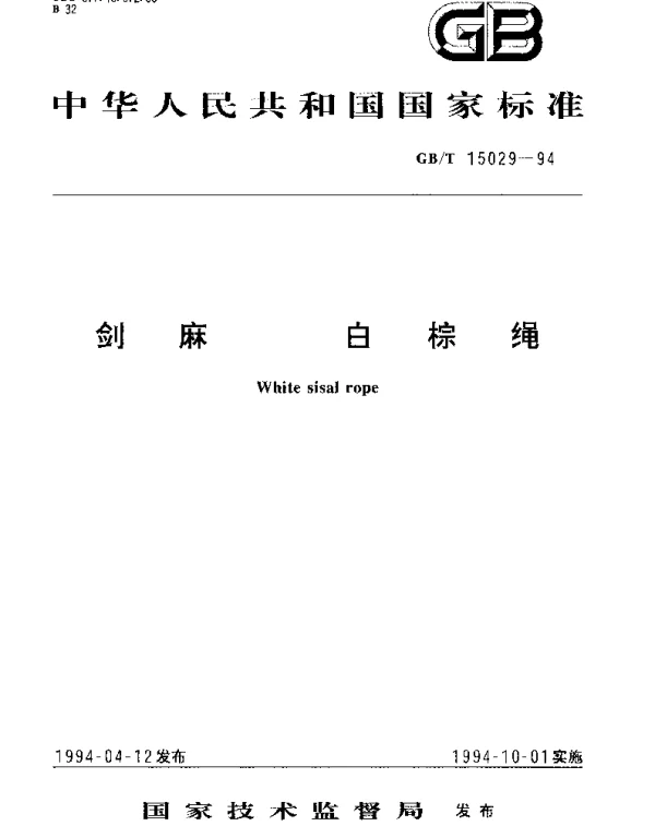 GBT 15029-1994 剑麻  白棕绳