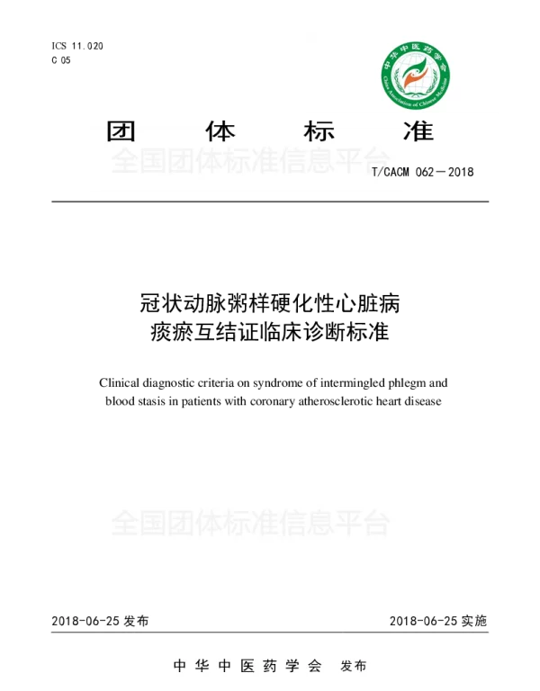 TCACM 062-2018 冠状动脉粥样硬化性心脏病 痰瘀互结证临床诊断标准