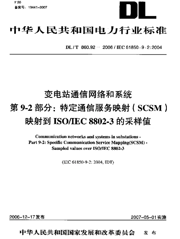 DLT 860.92-2006 变电站通信网络和系统 第9-2部分：特定通信服务映射(SCSM)映射到ISOIEC 8802-3的采样值