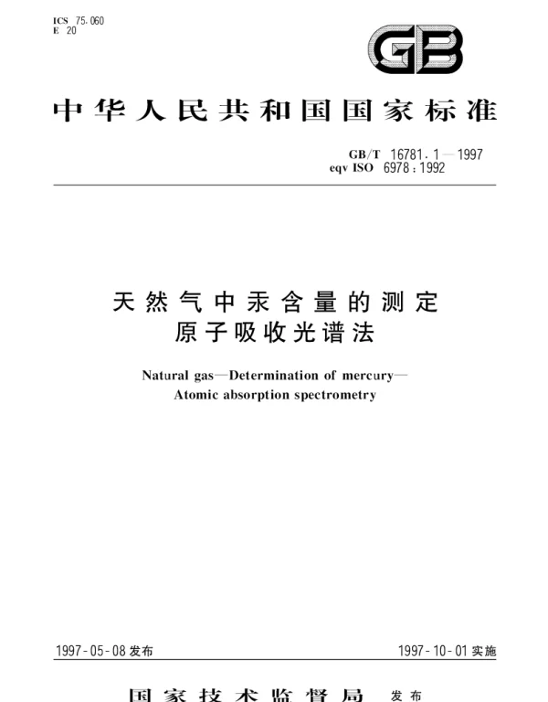 GBT 16781.1-1997 天然气中汞含量的测定  原子吸收光谱法