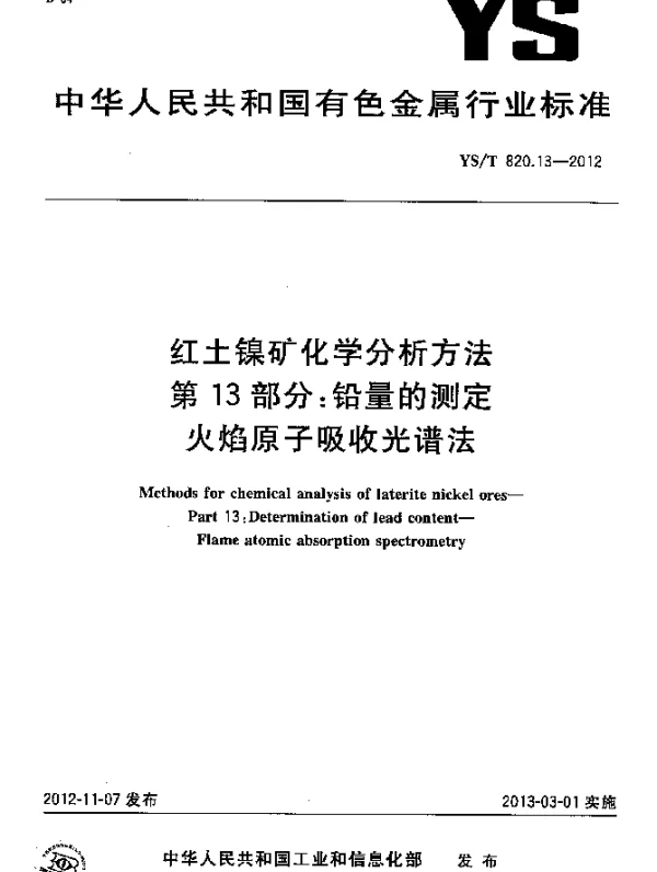YST 820.13-2012 红土镍矿化学分析方法 第13部分：铅量的测定 火焰原子吸收光谱法