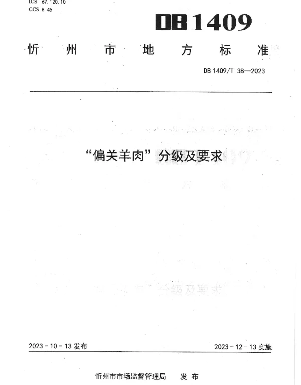 DB1409T 38-2023 “偏关羊肉”分级及要求
