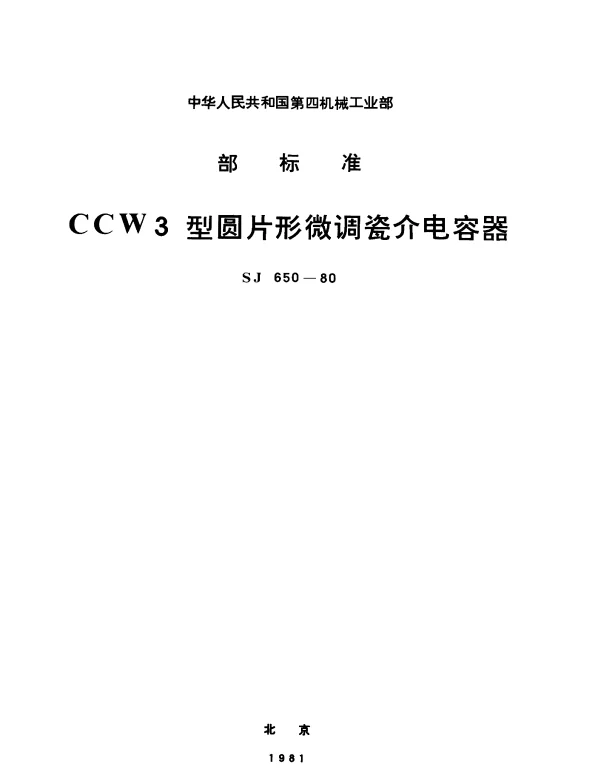 SJ 650-1980 CCW3型圆片形微调瓷介电容器