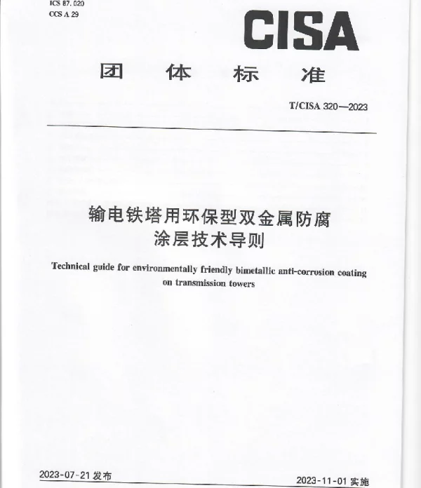 TCISA 320-2023 输电铁塔用环保型双金属防腐涂层技术导则