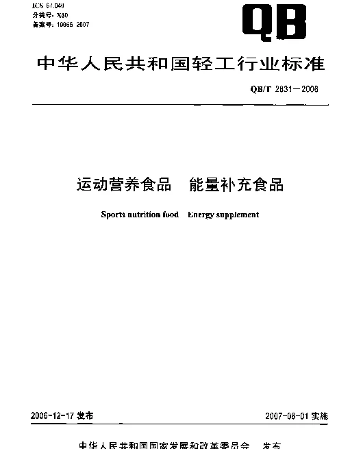 QBT 2831-2006 运动营养食品 能量补充食品