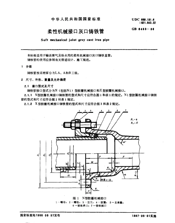 GB 6483-1986 柔性机械接口灰口铸铁管