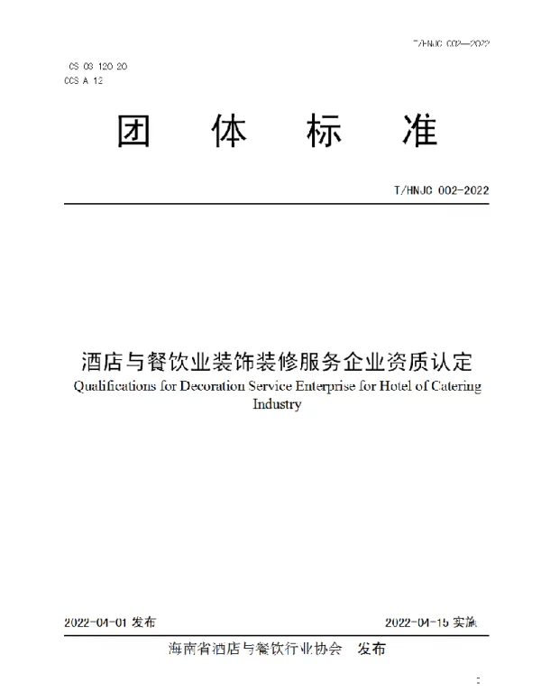 THNJC 002-2022 酒店与餐饮业装饰装修服务企业资质认定