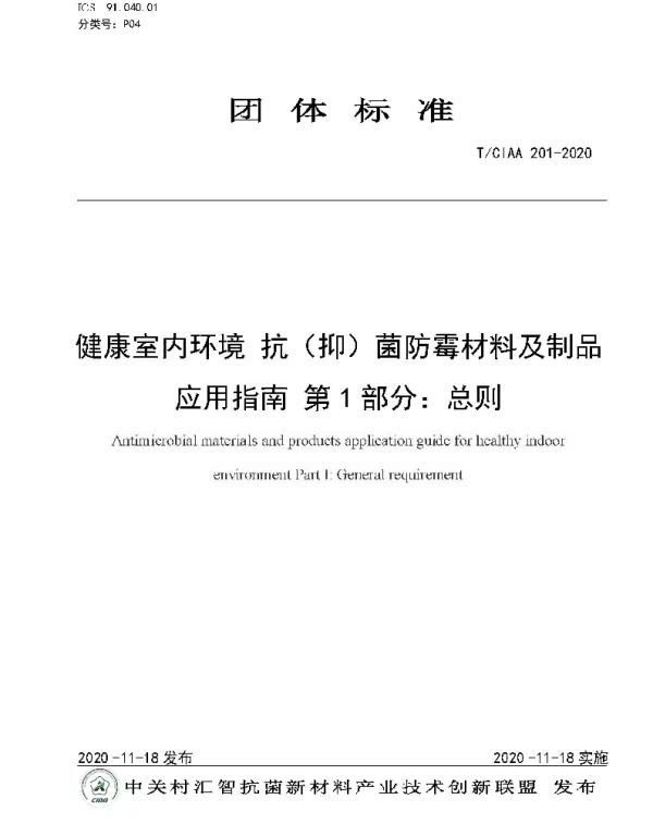 TCIAA 201-2020 健康室内环境 抗（抑）菌防霉材料及制品应用指南 第1部分：总则