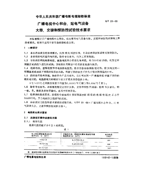 GY 59-1989 广播电视中心和台、站电气设备大修、交接和预防性试验技术要求