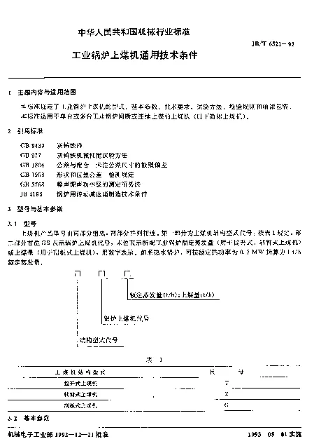 JBT 6521-1992 工业锅炉上煤机通用技术条件