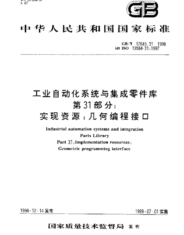 GBT 17645.31-1998 工业自动化系统与集成零件库 第31部分;实现资源：几何编程接口