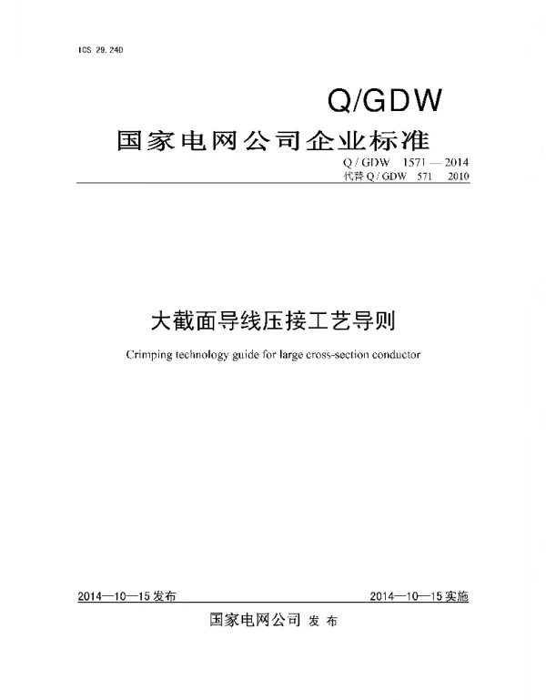Q_GDW 1571-2014 大截面导线压接工艺导则