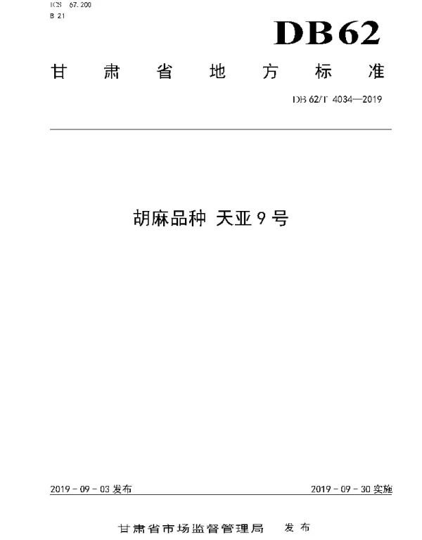 DB62T 4034-2019 胡麻品种 天亚9 号