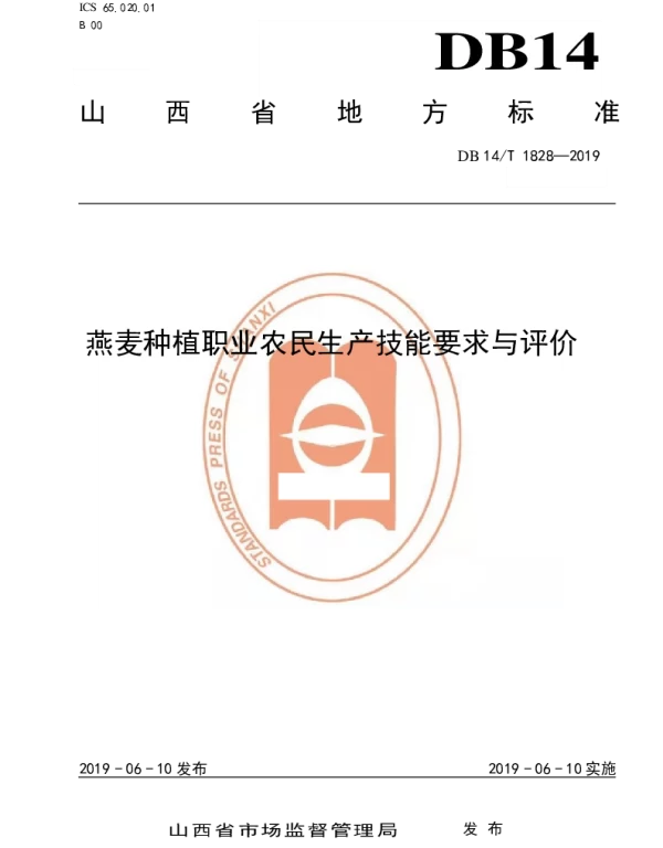 DB14T 1828-2019 燕麦种植职业农民生产技能要求与评价